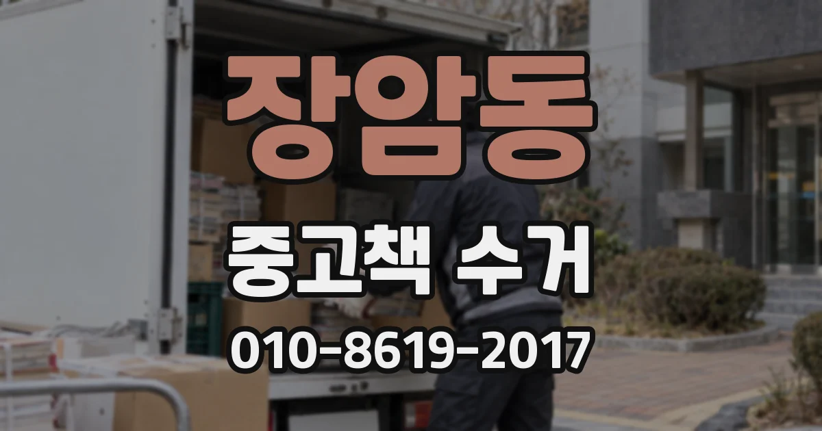 장암동 중고책 수거