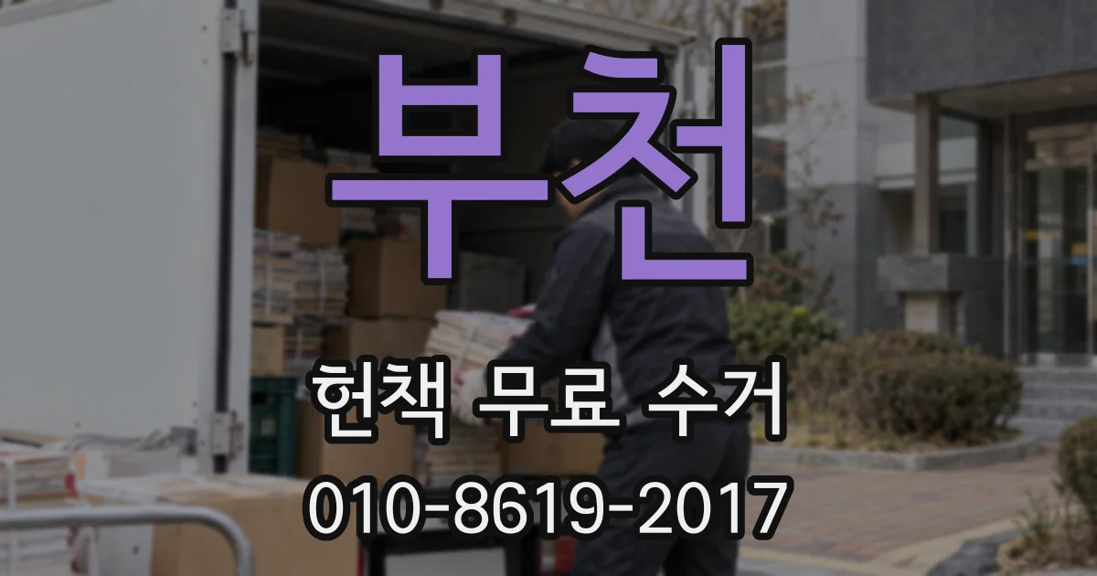 부천 헌책 무료 수거