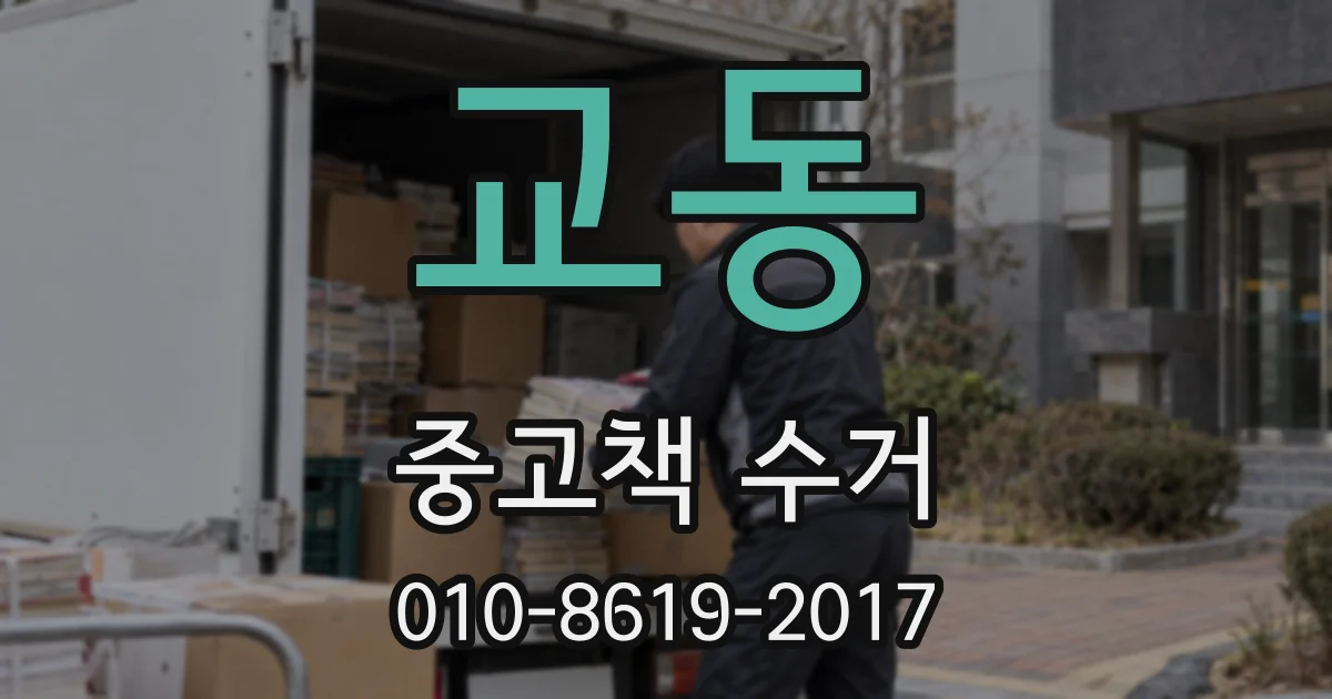 교동 중고책 수거
