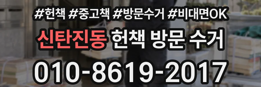 신탄진동 헌책 방문 수거