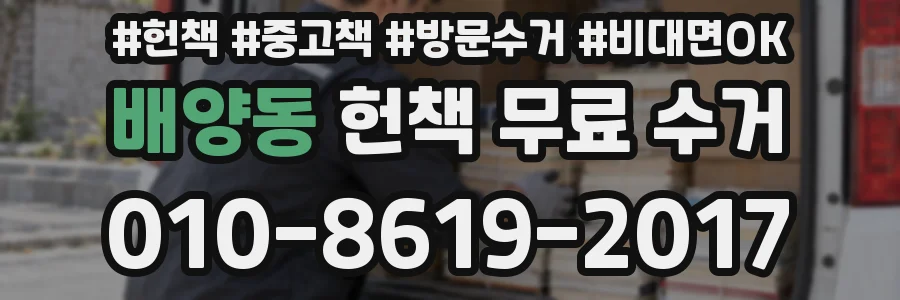 배양동 헌책 무료 수거