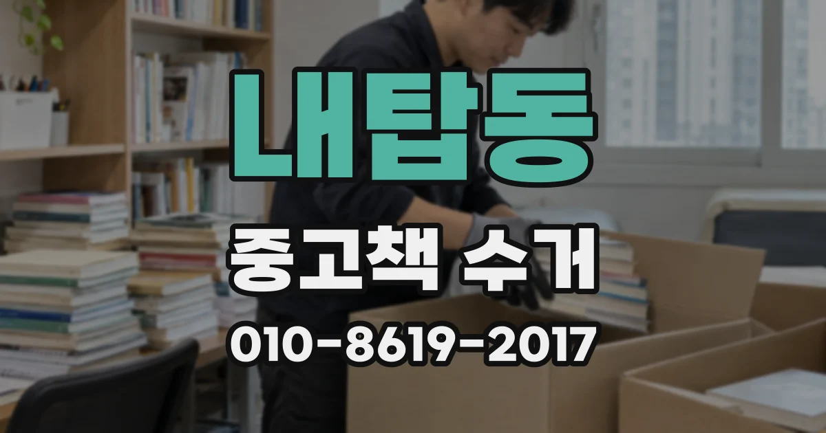 내탑동 중고책 수거