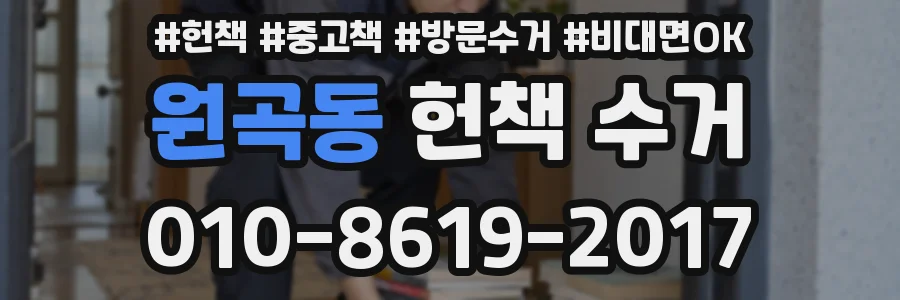 원곡동 헌책 수거
