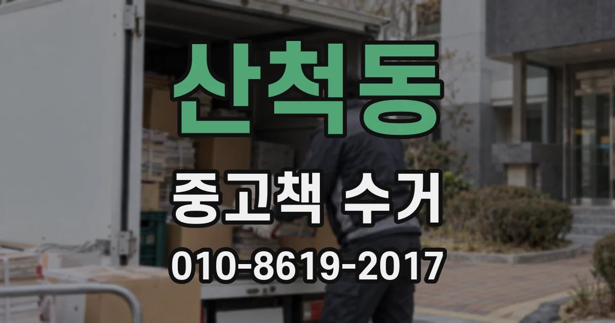 산척동 중고책 수거