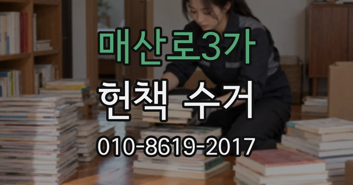 매산로3가 헌책 수거
