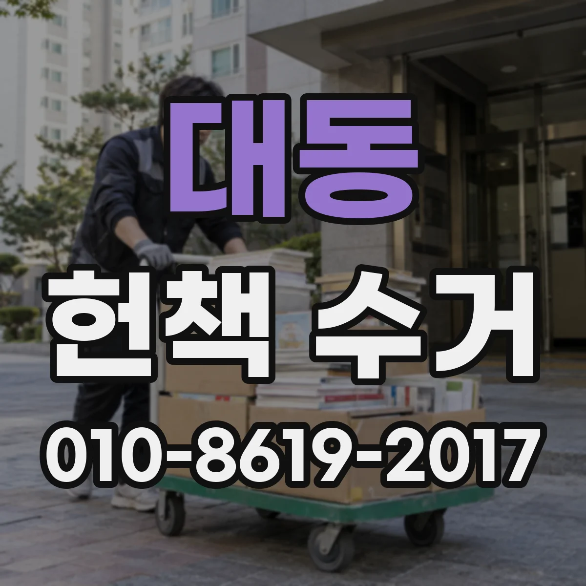 대동 헌책 수거