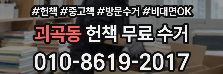 괴곡동 헌책 무료 수거