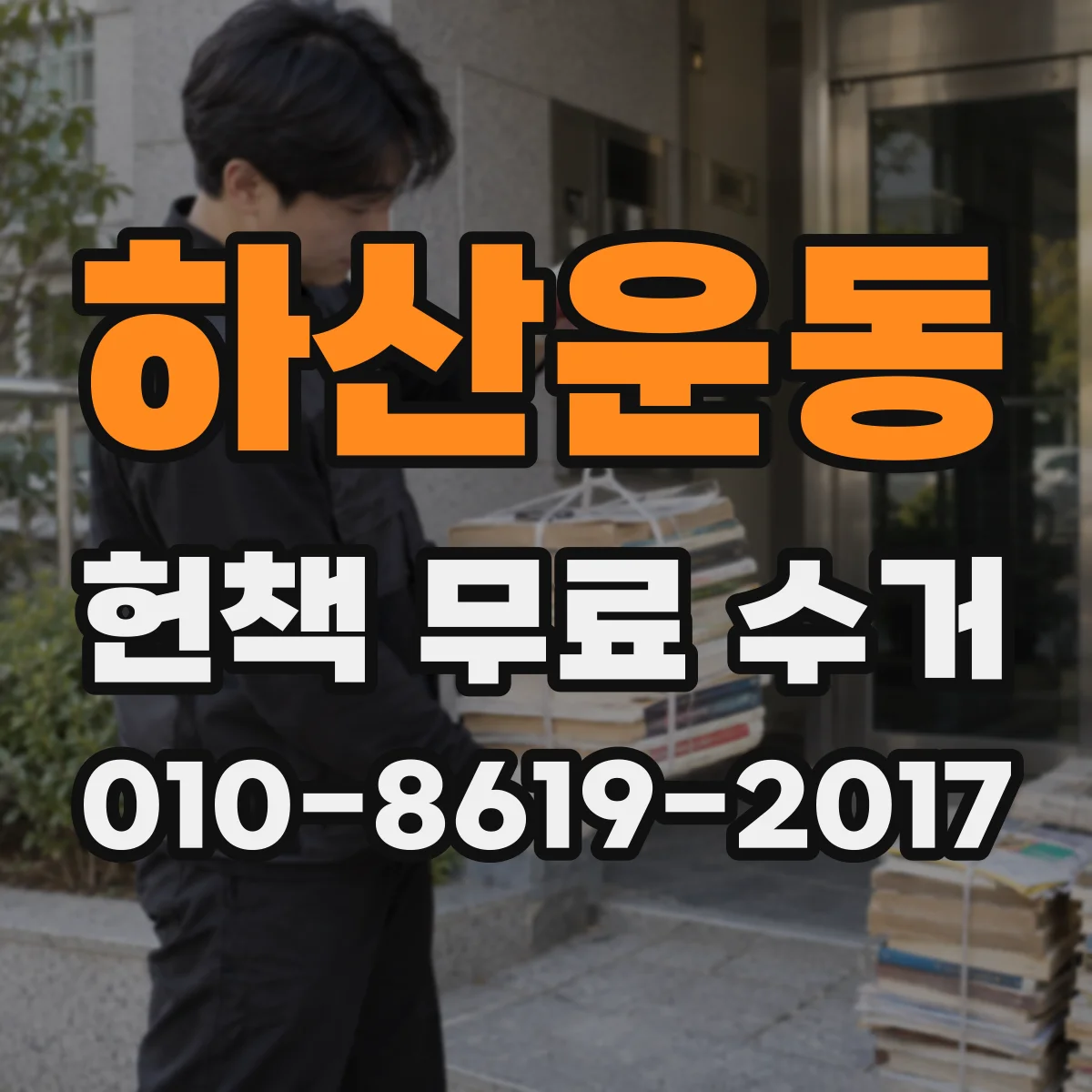하산운동 헌책 무료 수거