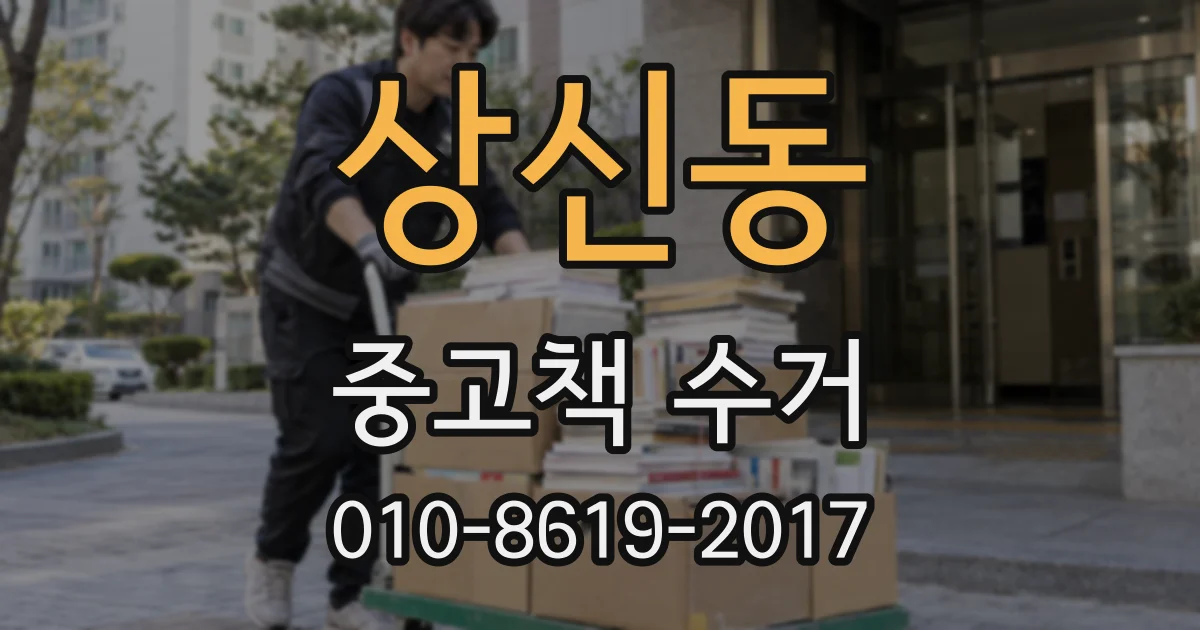 상신동 중고책 수거