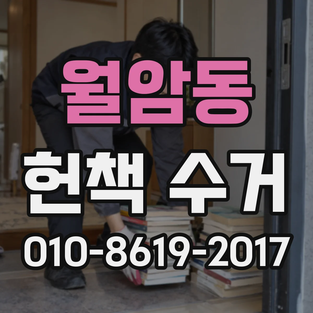 월암동 헌책 수거