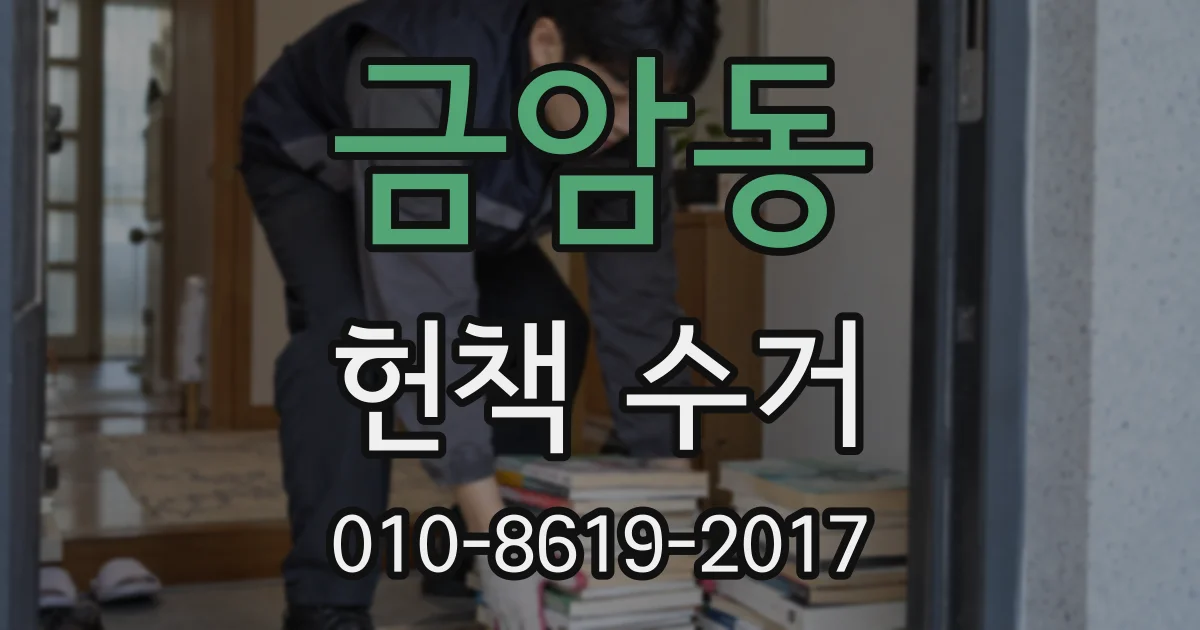 금암동 헌책 수거