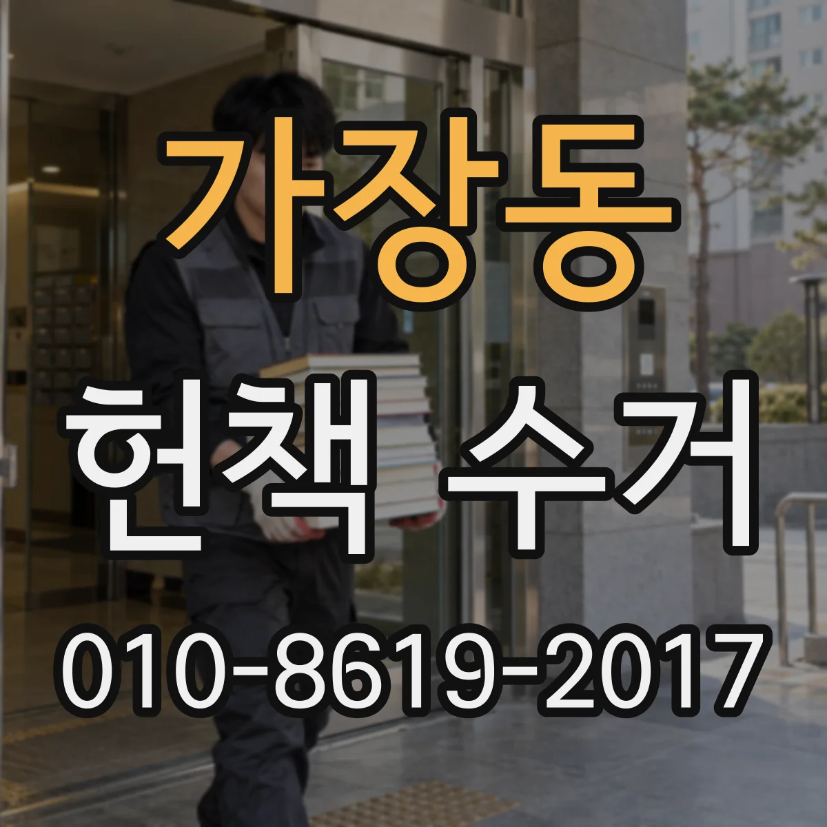 가장동 헌책 수거 단가 산정 기준 포장 상태 체크 포인트