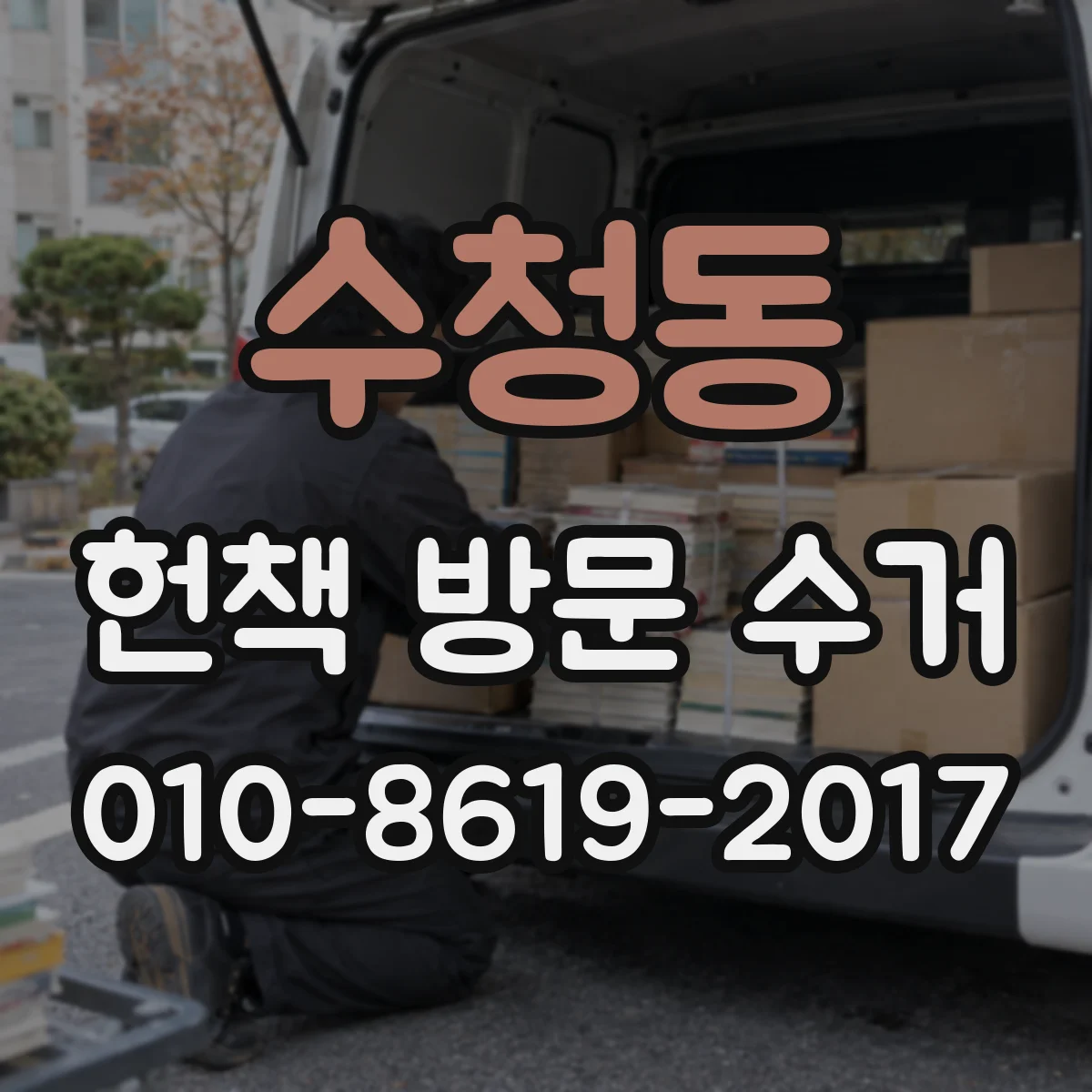 수청동 헌책 방문 수거