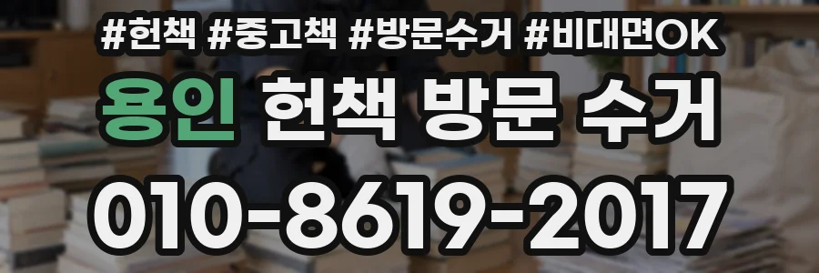 용인 헌책 방문 수거