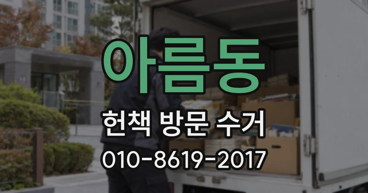 아름동 헌책 방문 수거