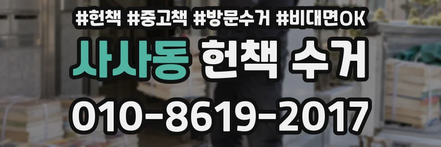 사사동 헌책 수거