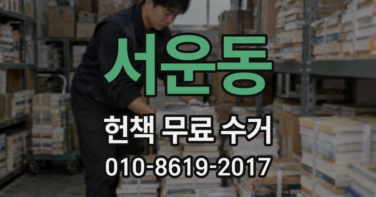 서운동 헌책 무료 수거
