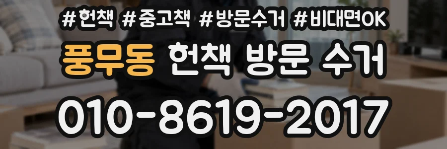 풍무동 헌책 방문 수거