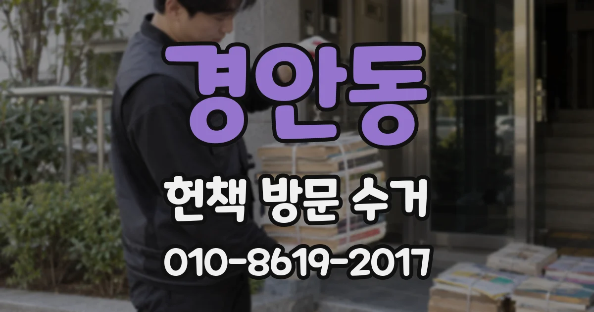 경안동 헌책 방문 수거