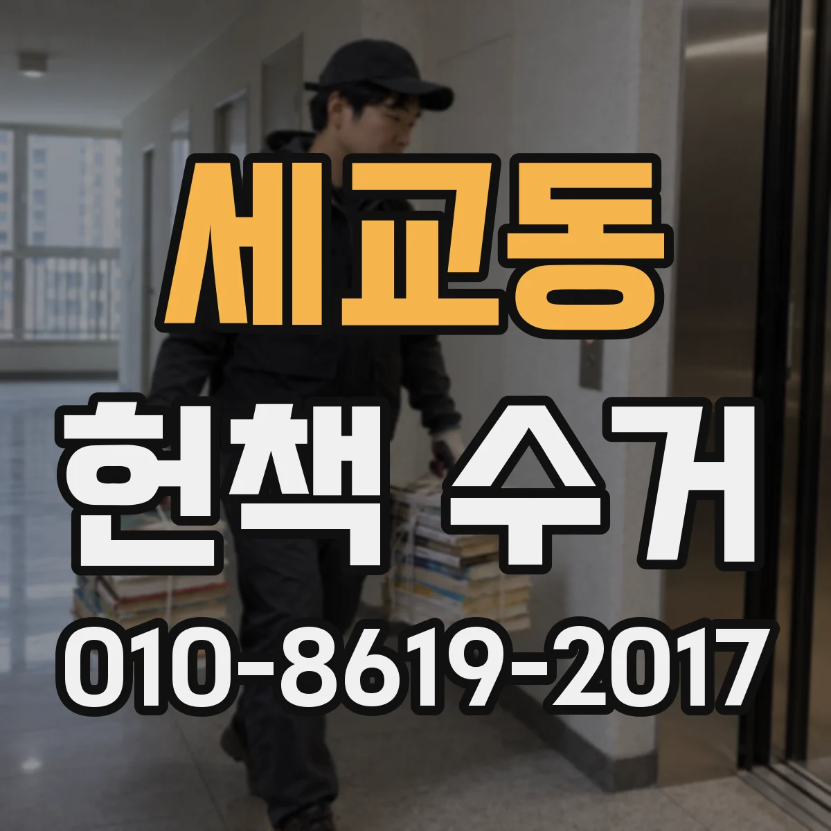 세교동 헌책 수거
