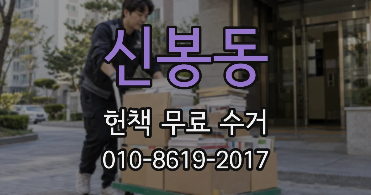 신봉동 헌책 무료 수거