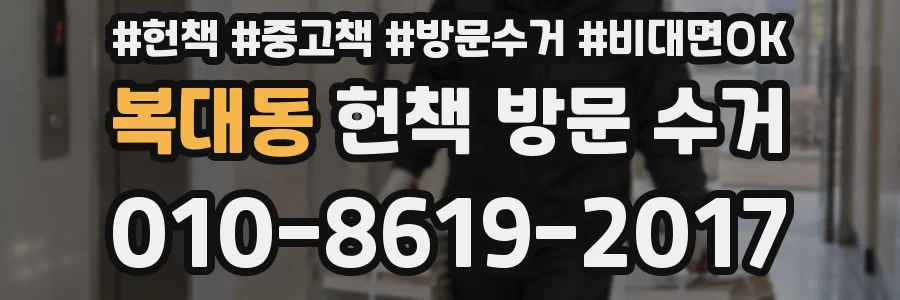 복대동 헌책 방문 수거