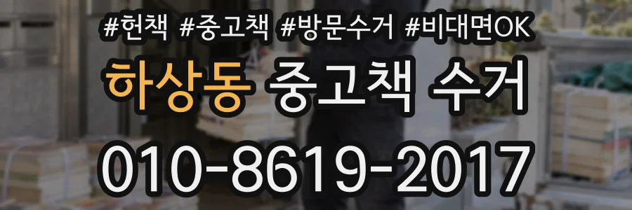 하상동 중고책 수거