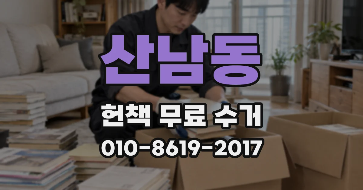 산남동 헌책 무료 수거