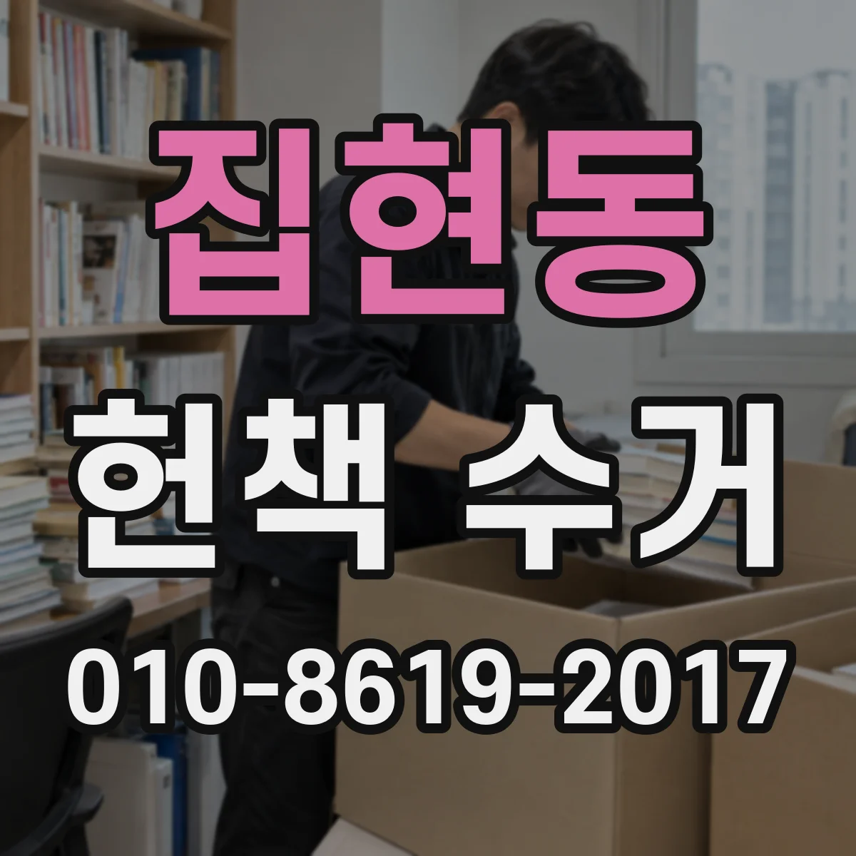 집현동 헌책 수거