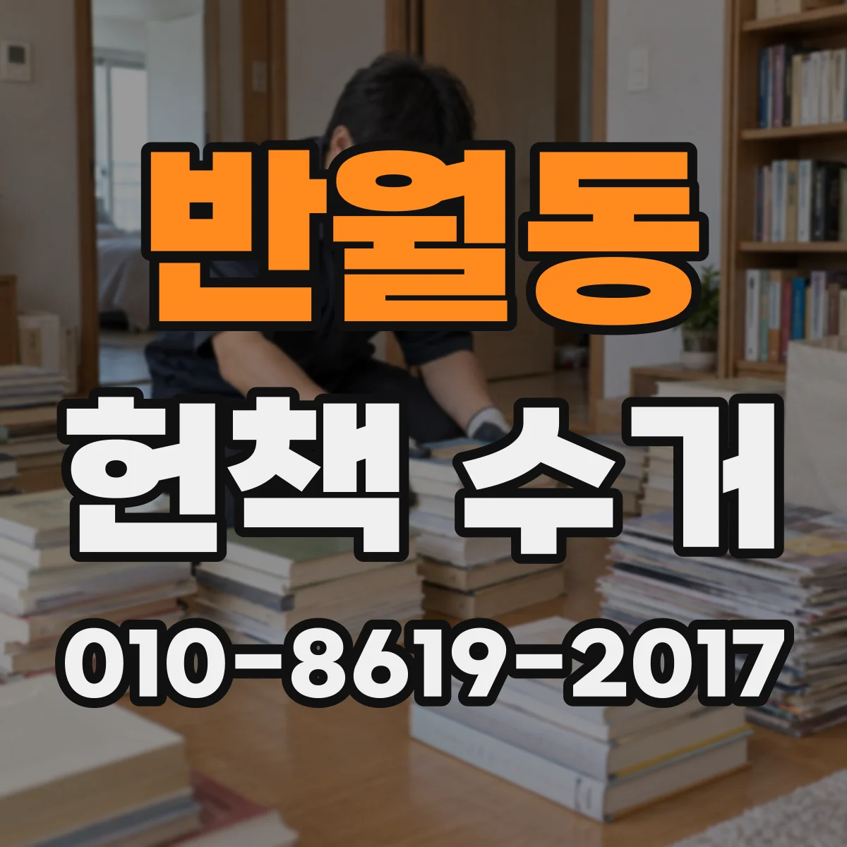 반월동 헌책 수거