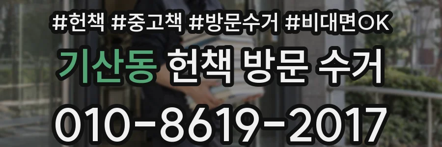 기산동 헌책 방문 수거