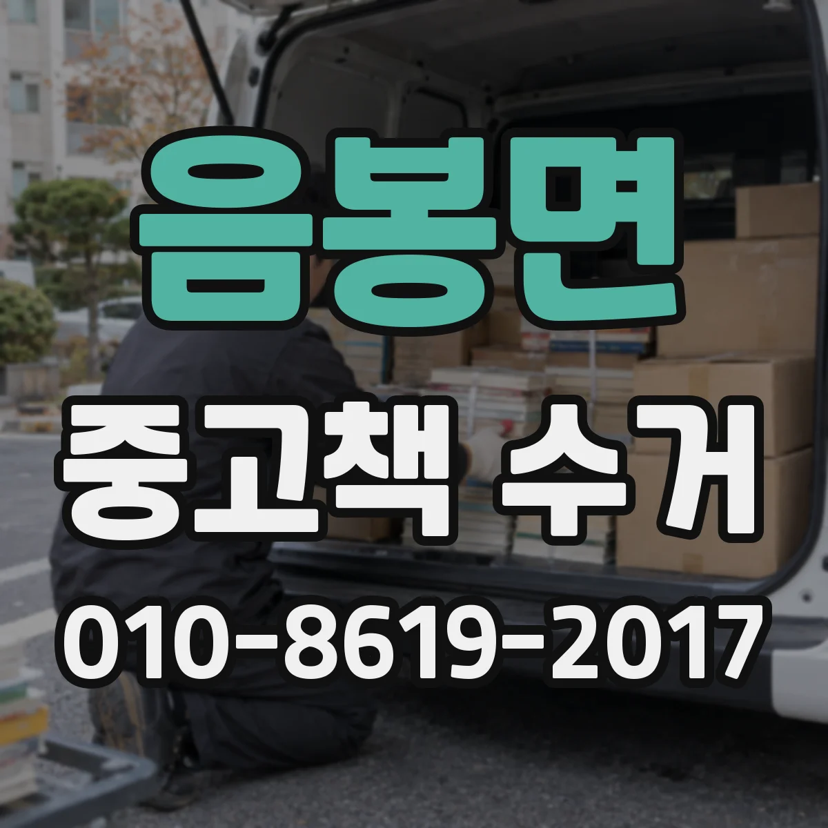 음봉면 중고책 수거