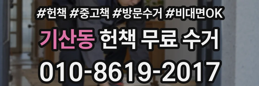 기산동 헌책 무료 수거