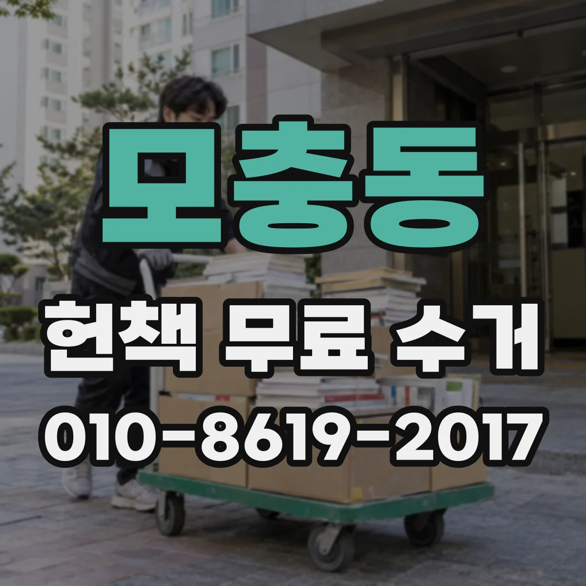 모충동 헌책 무료 수거