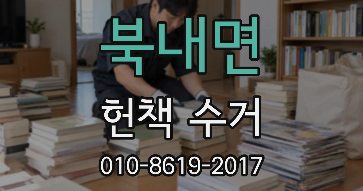 북내면 헌책 수거