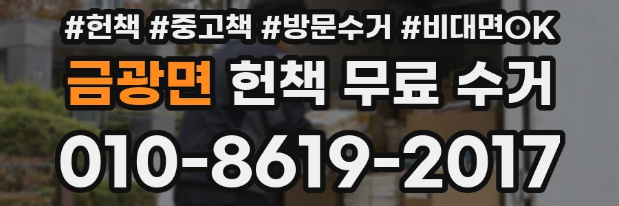 금광면 헌책 무료 수거