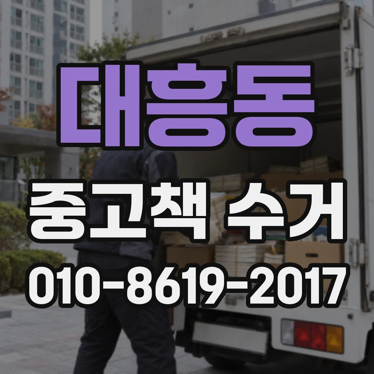 대흥동 중고책 수거