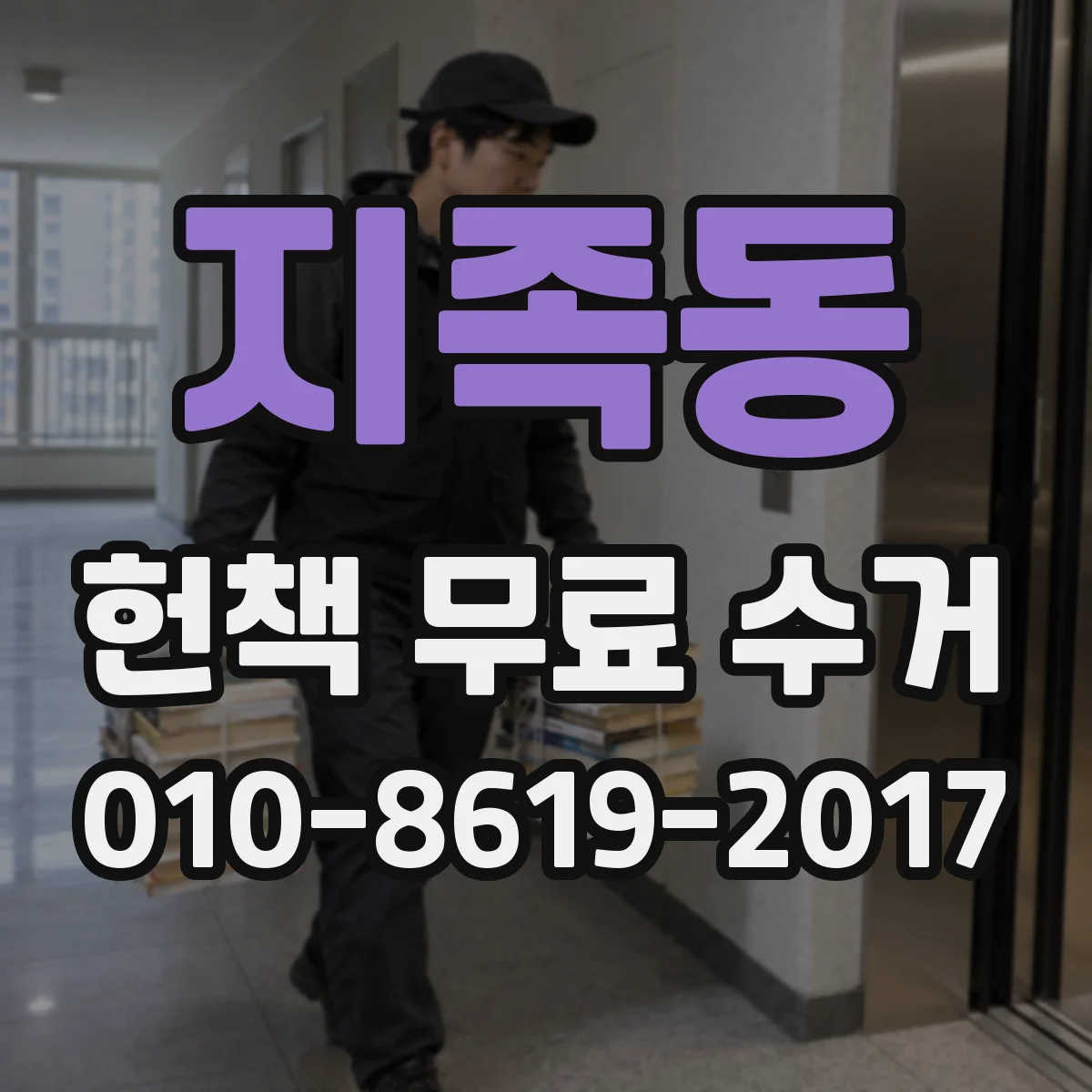 지족동 헌책 무료 수거