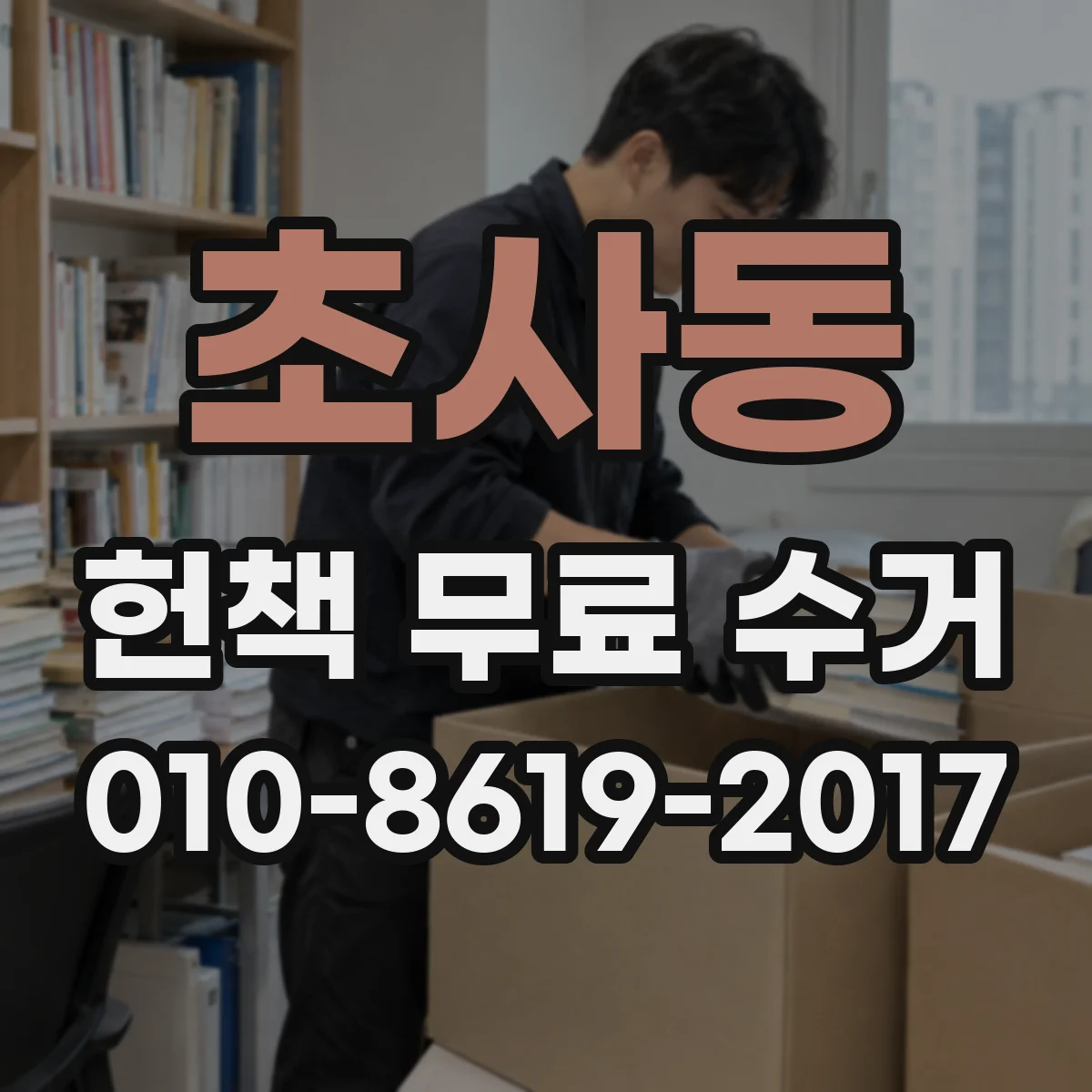 초사동 헌책 무료 수거 여러 번 나르지 않게 수거 요청 준비하기
