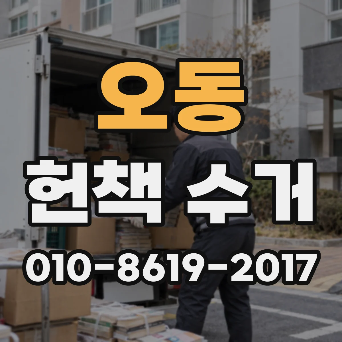 오동 헌책 수거