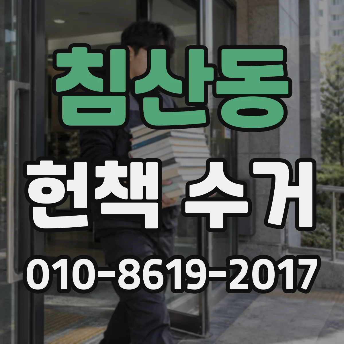 침산동 헌책 수거