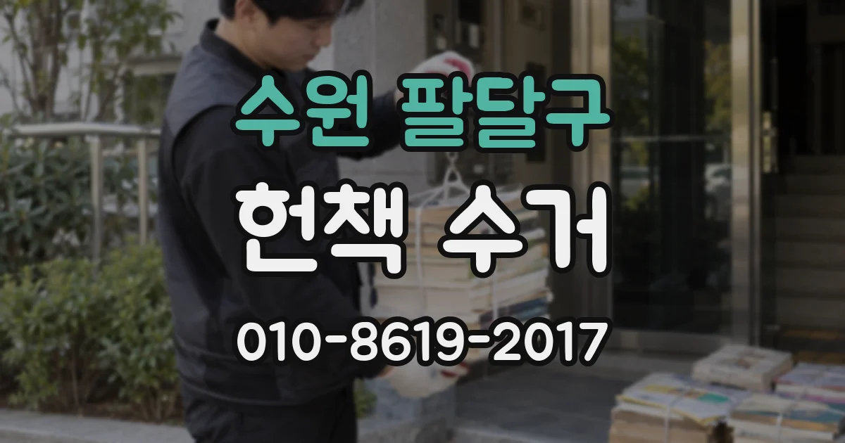 수원 팔달구 헌책 수거