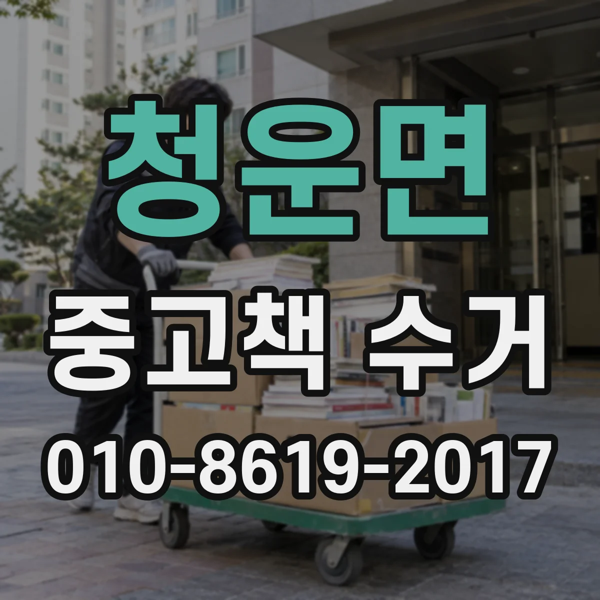청운면 중고책 수거