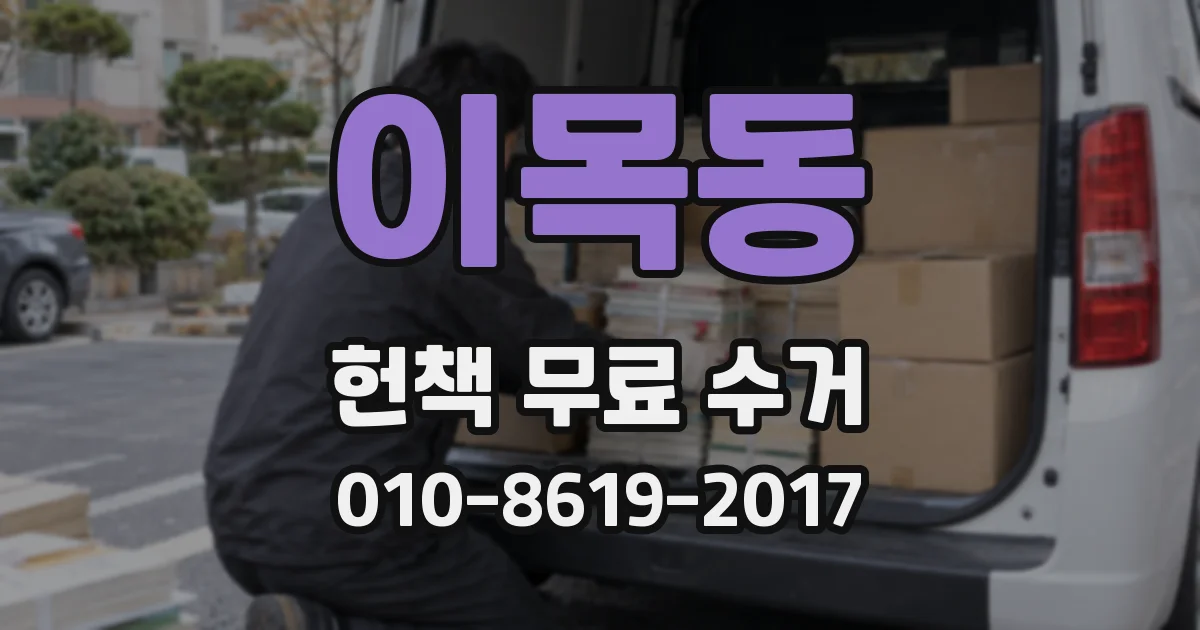 이목동 헌책 무료 수거