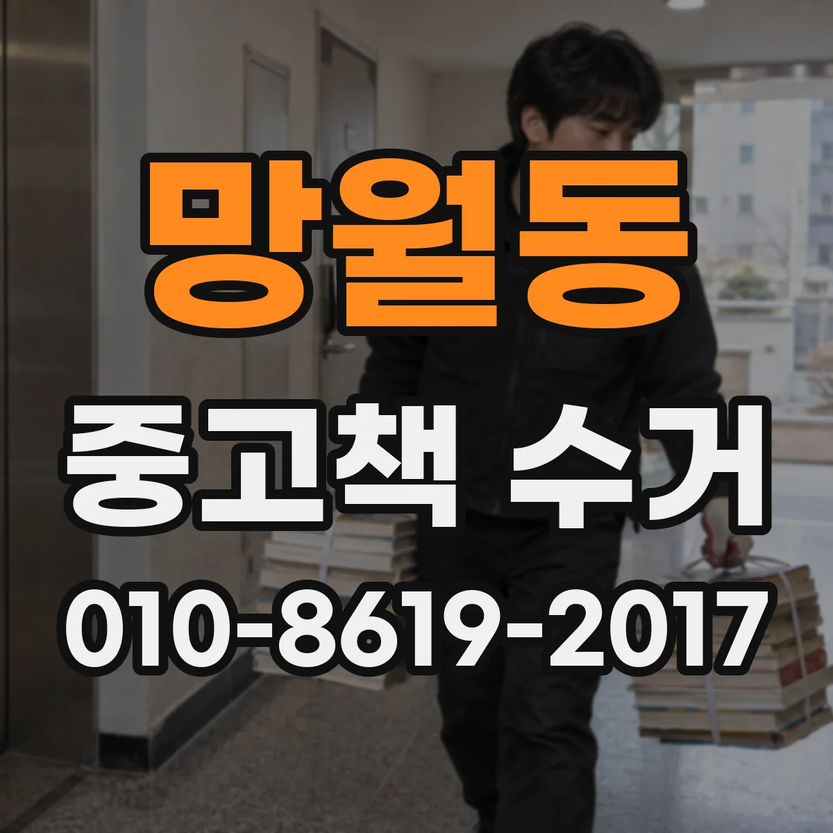 망월동 중고책 수거