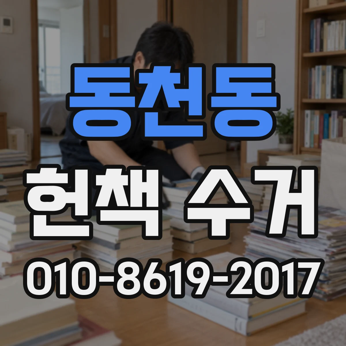 동천동 헌책 수거