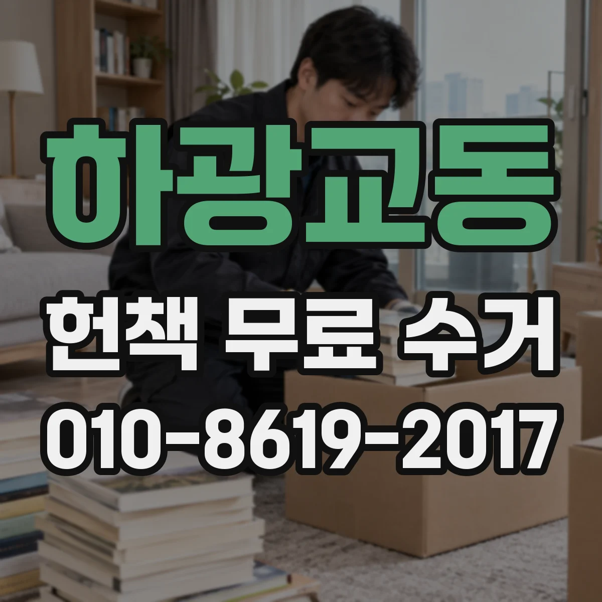 하광교동 헌책 무료 수거