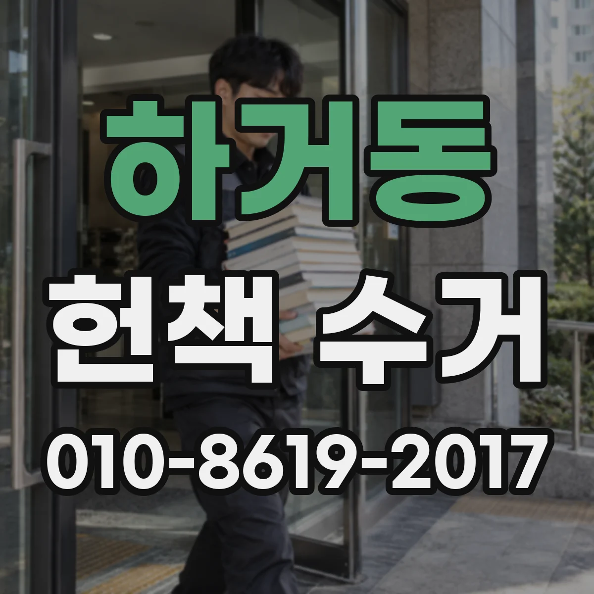 하거동 헌책 수거