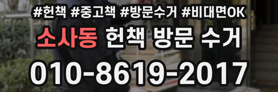 소사동 헌책 방문 수거