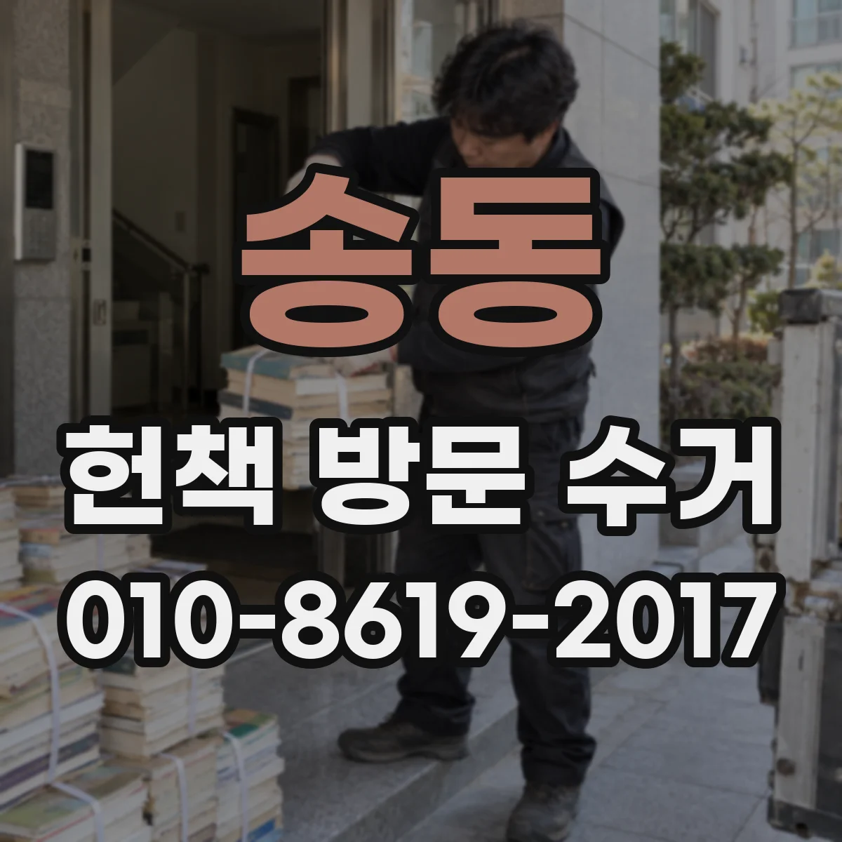 송동 헌책 방문 수거